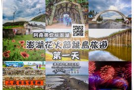 澎湖國際花火節(2016)【澎湖旅遊】 | 阿堯在地人領路玩澎湖，不一樣的菊島三天二夜旅遊、第一天行程懶人包