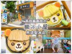 樂冰小屋【南投冰店】|南投中興新村人氣造型冰店；讓少女心大爆發的IG打卡熱點 @黃水晶的瘋台灣味
