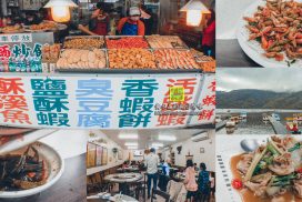崧園小吃店【花蓮美食】|鯉魚潭一條街在地快炒合菜餐廳；在地美食活跳蝦必點
