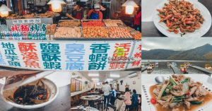 崧園小吃店【花蓮美食】|鯉魚潭一條街在地快炒合菜餐廳；在地美食活跳蝦必點 @黃水晶的瘋台灣味