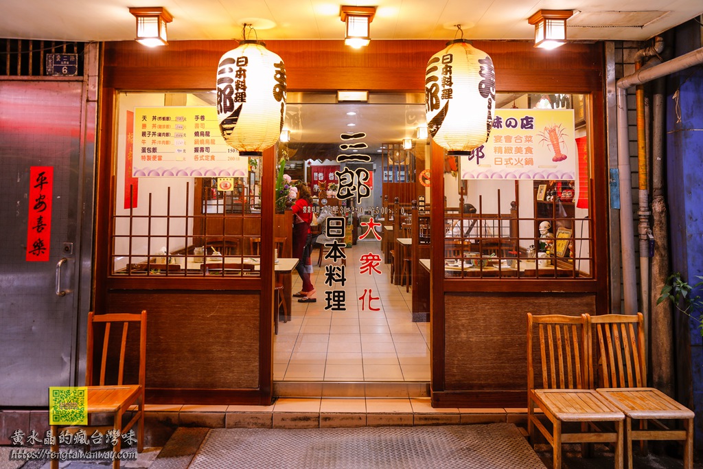 三郎日本料理【基隆美食】｜基隆在地巷弄美食老字號大眾化必吃日式料理