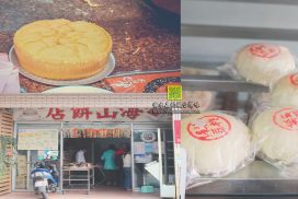 海山餅店【新北美食】|雙溪高人氣傳統糕餅老店；古早味必吃手工寒天布丁蛋糕