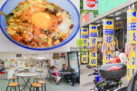 建華冰店【宜蘭冰店】|南澳高人氣必吃古早味冰店;台九丁公路上的休息站;傳道冰必點
