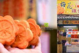 梅花雞蛋糕【新竹美食】|新竹城隍廟必吃古早味雞蛋糕