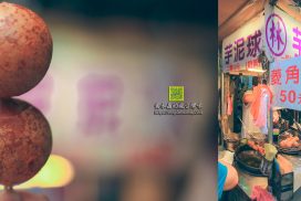 林家芋泥球【新竹美食】|新竹城隍廟芋頭控們必吃的芋泥球