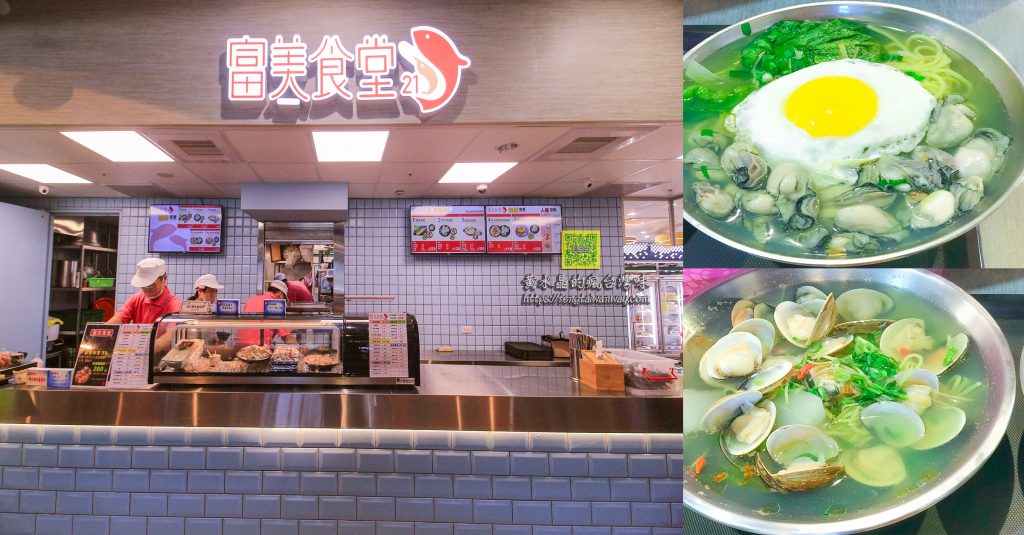 富美食堂21【宜蘭美食】|國五蘇澳服務區美食；滿滿大粒的鮮蚵麵&滿滿大粒的蛤蜊麵