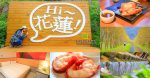 花蓮三天二夜旅遊行程懶人包【花蓮旅遊】|汽車自駕整個花蓮給它由北到南開心爽吃爽玩還爽住 @黃水晶的瘋台灣味