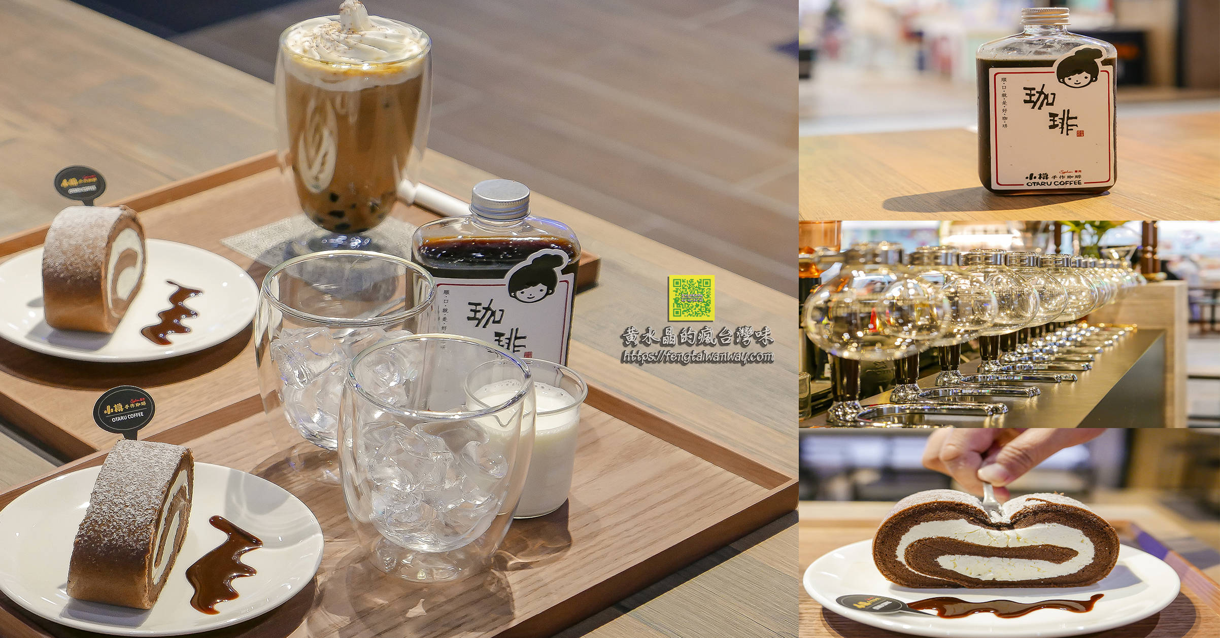 小樽手作咖啡【桃園咖啡】|青埔Global Mall環球桃園A19咖啡甜點下午茶冰滴咖啡體驗