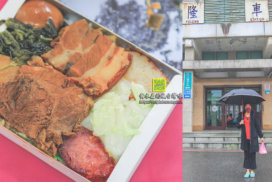 鄉野便當【貢寮美食】|民國47年創立福隆火車站前懷念的月台便當