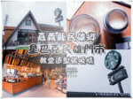 星巴克民雄門市【民雄咖啡】|網美IG熱門打卡景點看似教堂有免費停車場方便得來速 @黃水晶的瘋台灣味
