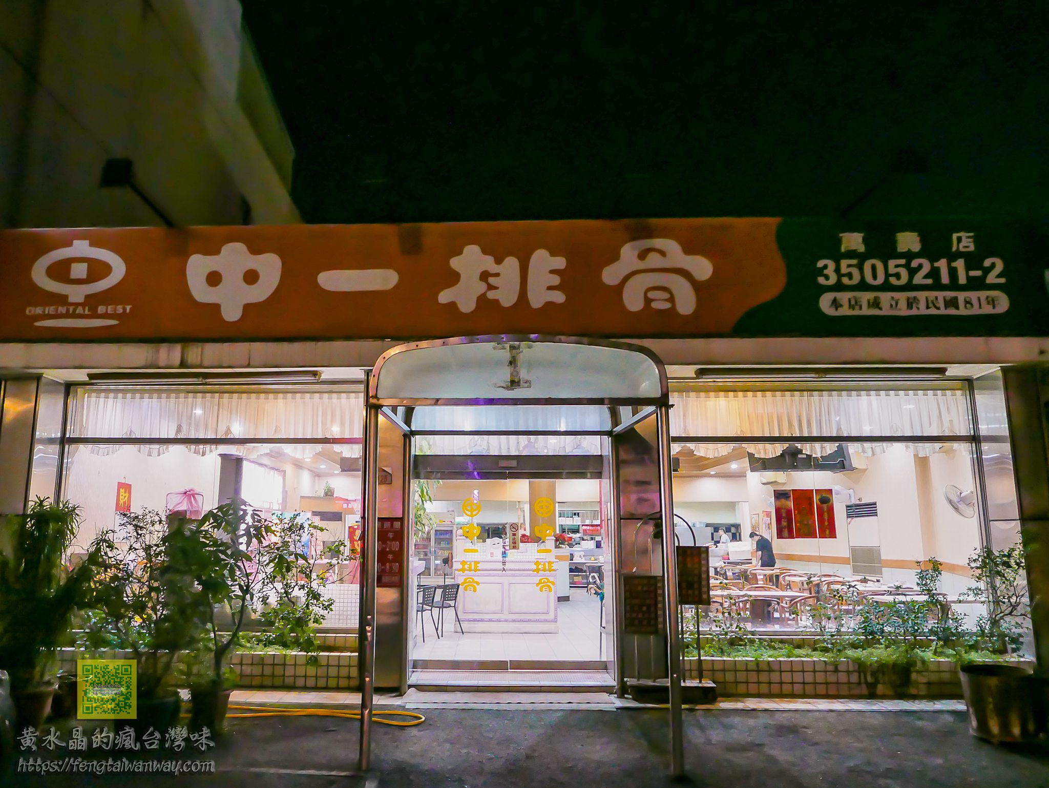 中一排骨萬壽店【龜山美食】｜求學時期吃到現在的在地30年便當老店