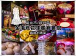 金湯匙花漾婚宴會館【林口美食】|新北婚宴場地；家庭聚會菜色超澎湃；會館嫁娶有面子 @黃水晶的瘋台灣味