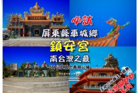 鎮安宮【屏東廟宇景點】｜屏東車城南台灣之最關公廟；閩客宗教信仰巡禮必訪推薦；古蹟舊廟新建
