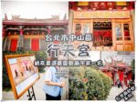 行天宮恩主公廟【中山景點】|台灣必拜靈驗關公廟宇(附免費收驚時間表) @黃水晶的瘋台灣味