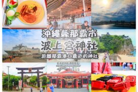 波上宮神社【沖繩景點】|那覇鄰近若狭港口必遊古蹟景點