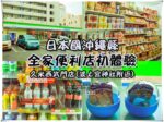 沖繩全家便利店初體驗【沖繩旅遊】|日本沖繩便利店小確幸之旅；有設置退稅櫃檯的全家便利店 @黃水晶的瘋台灣味