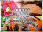 新垣鮮魚店/燕食堂【沖繩南部美食】|沖繩那霸第一牧志公設市場內的現撈龍蝦刺身大餐；國際通內的冰箱 @黃水晶的瘋台灣味
