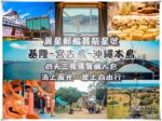 麗星郵輪寶瓶星號【郵輪旅遊】|宮古島沖繩4天3夜旅遊懶人包總整理 @黃水晶的瘋台灣味