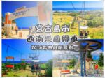 西南樂園渡假村纜車【宮古島景點】|環島東行必遊制霸宮古島藍海景 @黃水晶的瘋台灣味