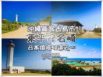 東平安名崎【宮古島景點】|環島東行必遊日本50精選燈塔之一 @黃水晶的瘋台灣味