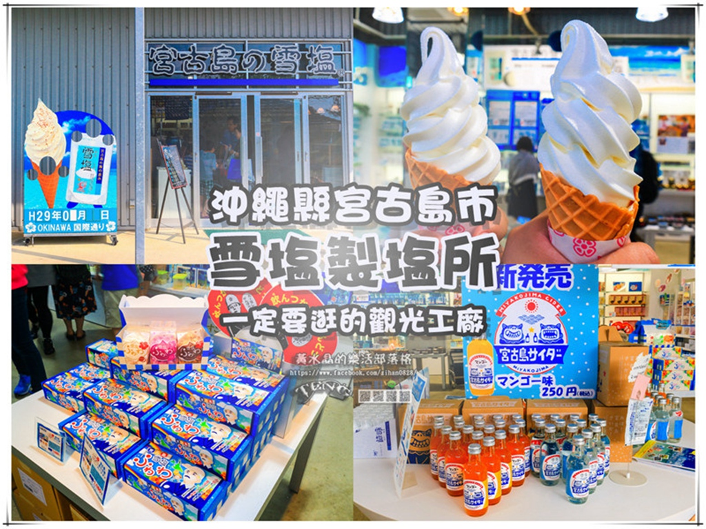 雪塩製塩所【宮古島購物】|伴手禮來這買雪塩冰淇淋也要來一口