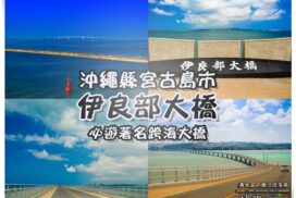 伊良部大橋【宮古島景點】|最長跨海大橋體驗宮古藍美景