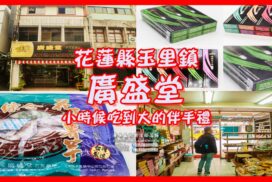 廣盛堂羊羹【花蓮伴手禮】|花蓮縣玉里鎮美食；來玉里必買的甜點名產，承襲日本人的手藝