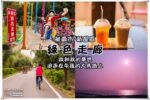 新屋綠色走廊｜海陸美景雙重享受假日破風行一日暢遊 @黃水晶的瘋台灣味