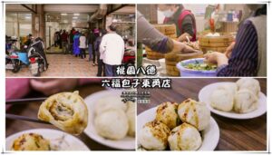 六福包子東勇店【八德美食】|人氣排隊早餐店現包現做必加特調醬油及蔥花 @黃水晶的瘋台灣味