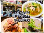 李記鵝肉【八德美食】|大湳形象商圈鵝肉小吃店郵局旁的人氣麵店 @黃水晶的瘋台灣味