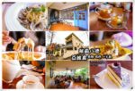 亞維農義大利餐廳【八德美食】|建國路美食小型綠化義式景觀咖啡廳 @黃水晶的瘋台灣味