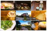 湯瀨溫泉SPA【北投溫泉】|紗帽山溫泉餐廳日式氛圍建築泡湯 @黃水晶的瘋台灣味