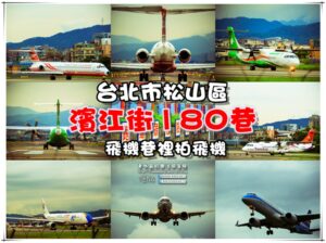 飛機巷（濱江街180巷）【松山景點】|飛機迷必拍近距離接觸頂飛震撼力 @黃水晶的瘋台灣味