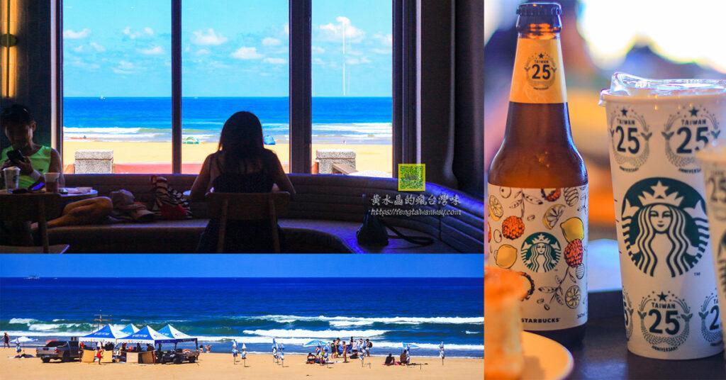 星巴克福隆觀海門市｜全台首間海灘咖啡廳還有限定精釀啤酒