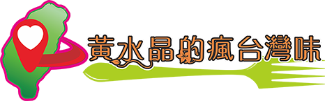 黃水晶的瘋台灣味