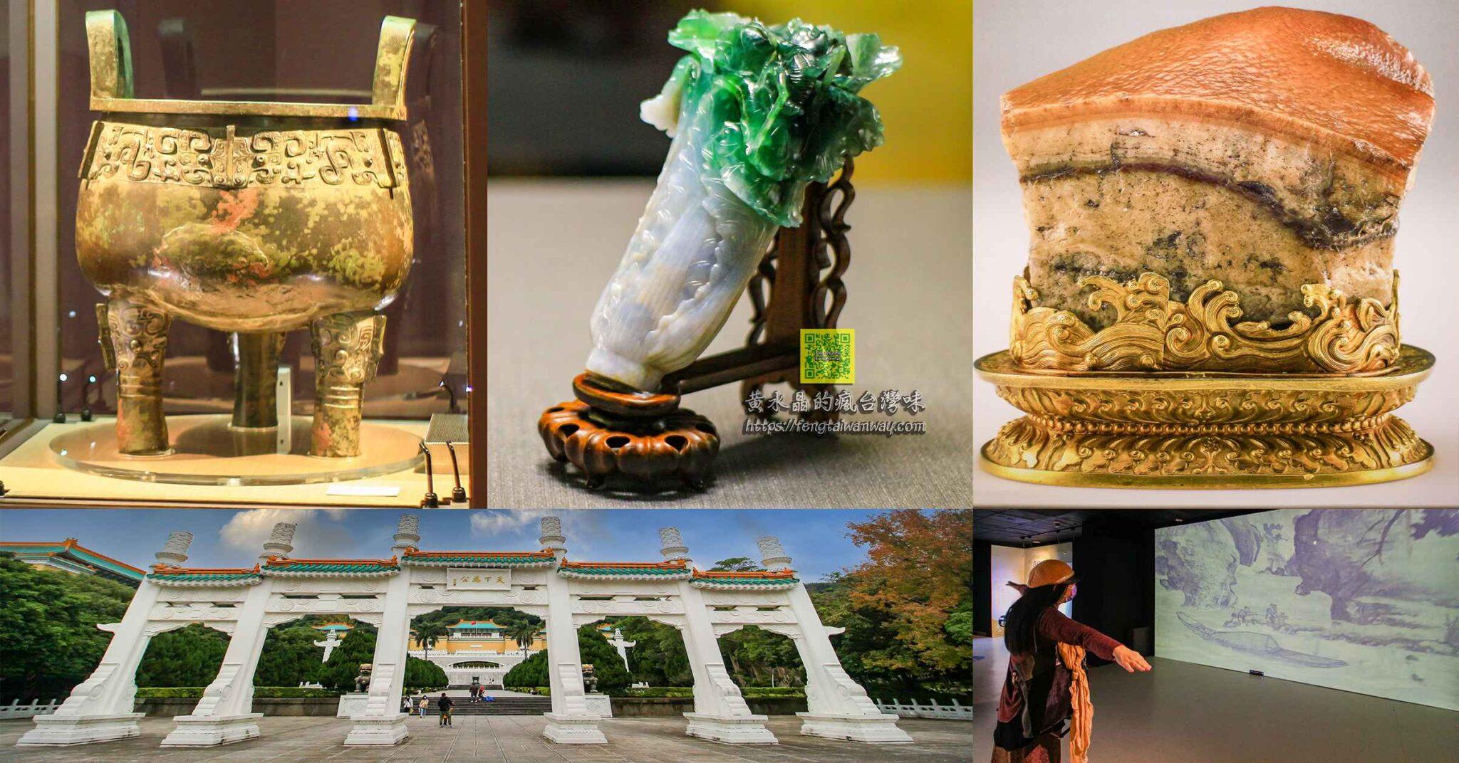 故宮博物院【台北景點】|69萬件中國歷代國寶精華故宮三寶此生必看 - 黃水晶的瘋台灣味