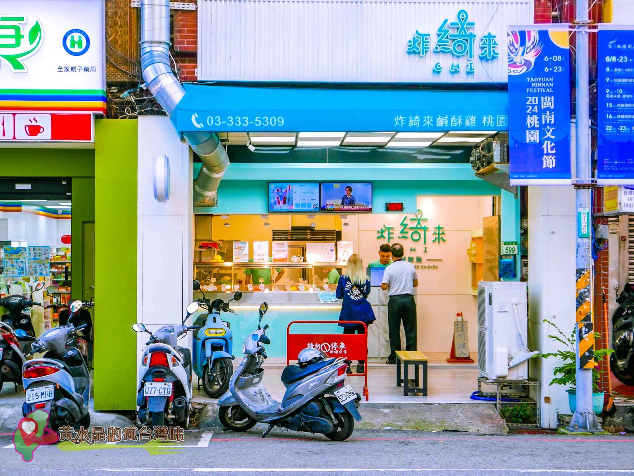 炸綺來鹹酥雞桃園中正店｜張文綺鹹酥雞｜炸綺來鹽酥雞｜炸綺來鹹酥雞｜炸綺來菜單｜桃園鹹酥雞｜桃園鹽酥雞｜桃園美食｜桃園觀光夜市美食