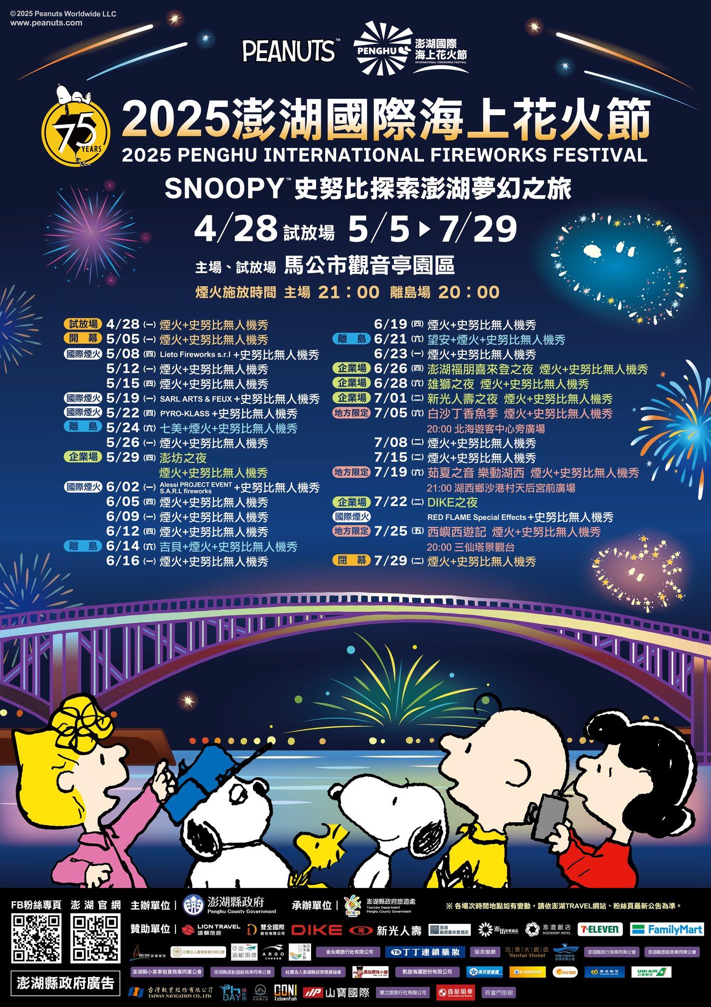 2025花火節時程