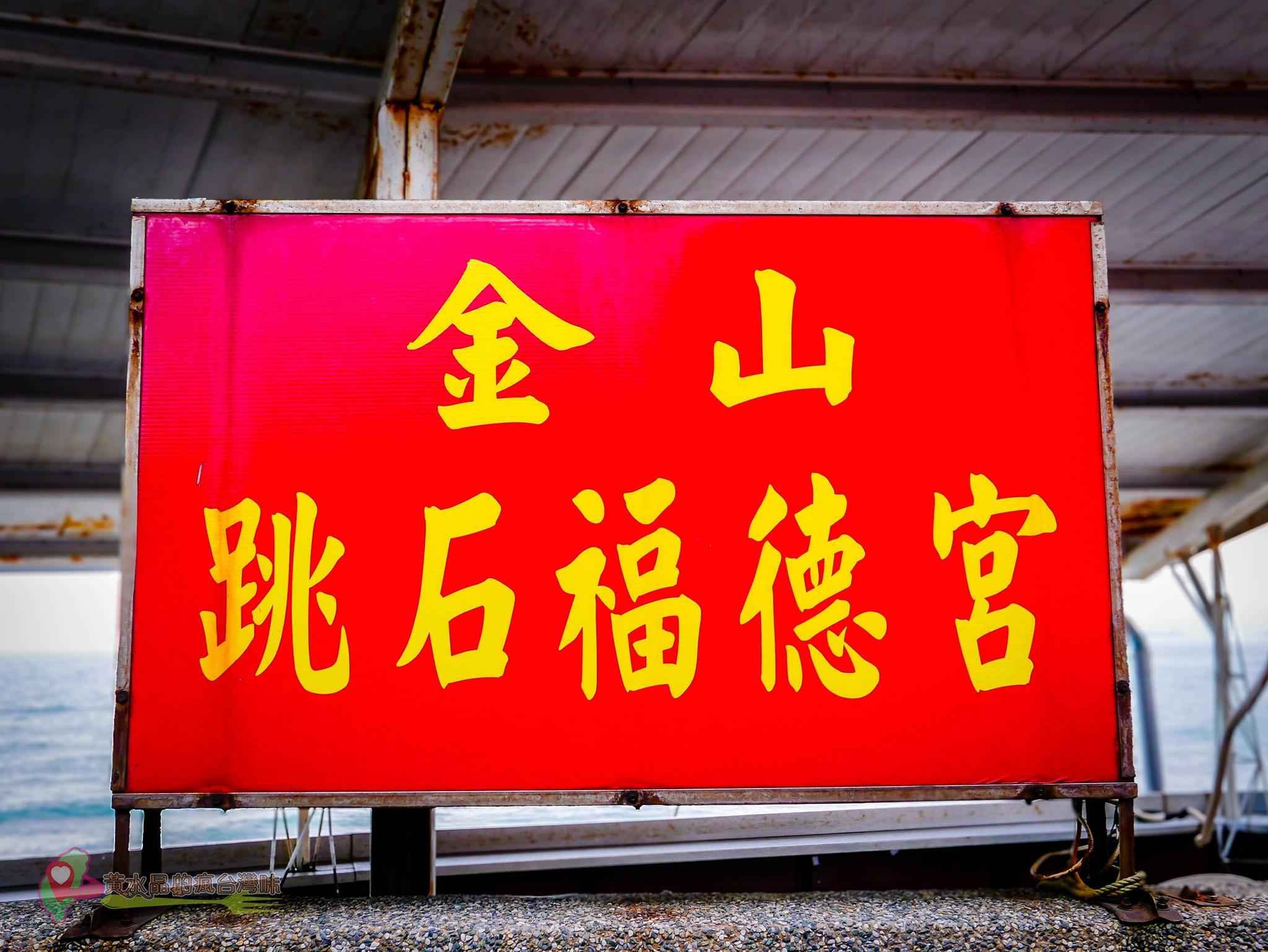 金山跳石沒有名字的咖啡店【金山景點】｜搭公車來北海岸網美景點喝下午茶再配整片海