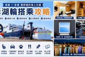 澎湖輪搭乘攻略|訂票票價、艙等開箱、運車寵物規定,中華Jspace到澎湖車泊旅行最完整懶人包 13 澎湖輪搭乘攻略|訂票票價、艙等開箱、運車寵物規定,中華Jspace到澎湖車泊旅行最完整懶人包