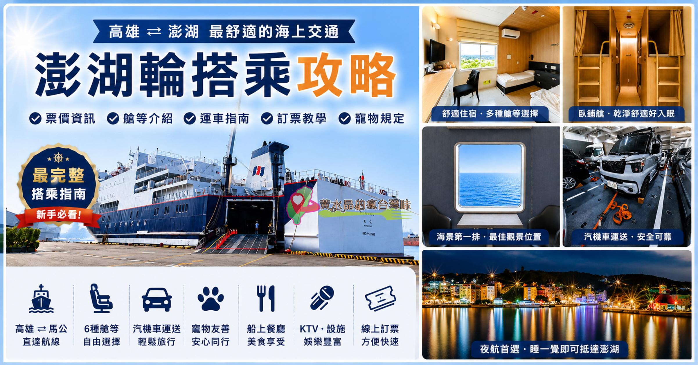 澎湖輪搭乘攻略｜訂票票價、艙等開箱、運車寵物規定，中華Jspace到澎湖車泊旅行最完整懶人包