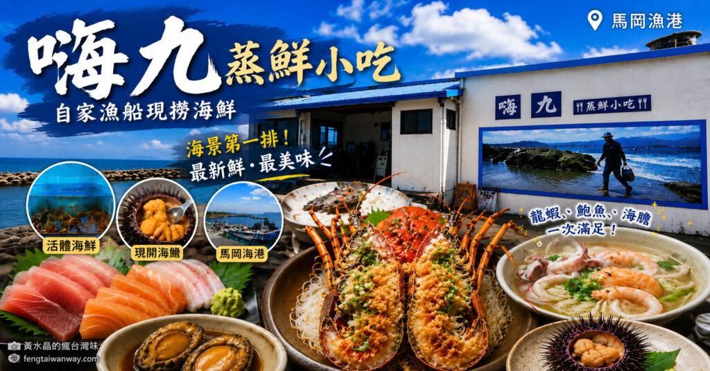 嗨九蒸鮮小吃【新北美食】|馬岡漁港現撈海鮮推薦,現開紫海膽、龍蝦、龍虎斑一次滿足,東北角必吃海鮮餐廳