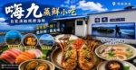 嗨九蒸鮮小吃【貢寮美食】｜馬岡漁港現撈海鮮推薦，現開紫海膽、龍蝦、龍虎斑一次滿足，東北角必吃海鮮餐廳 @黃水晶的瘋台灣味