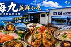 嗨九蒸鮮小吃【新北美食】｜馬岡漁港現撈海鮮推薦，現開紫海膽、龍蝦、龍虎斑一次滿足，東北角必吃海鮮餐廳