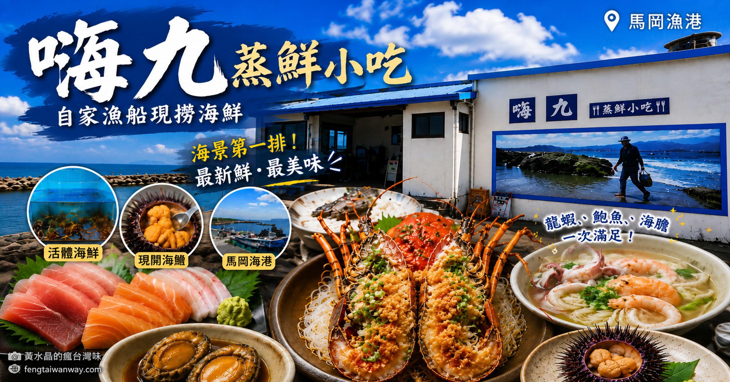 嗨九蒸鮮小吃【新北美食】|馬岡漁港現撈海鮮推薦,現開紫海膽、龍蝦、龍虎斑一次滿足,東北角必吃海鮮餐廳 嗨九蒸鮮小吃【新北美食】|馬岡漁港現撈海鮮推薦,現開紫海膽、龍蝦、龍虎斑一次滿足,東北角必吃海鮮餐廳