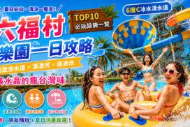 六福村水遊樂園攻略|門票優惠、必玩設施、動物園、美食、交通一次整理(2026最新)