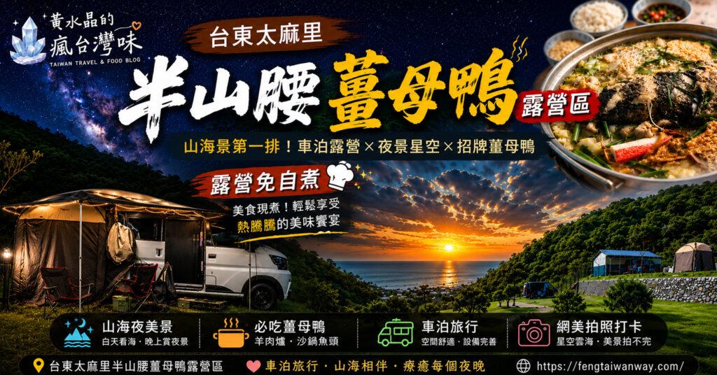 台東太麻里半山腰薑母鴨露營區｜山海景第一排！車泊露營、夜景、美食一次滿足