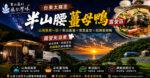 台東太麻里半山腰薑母鴨露營區｜山海景第一排！車泊露營、夜景、美食一次滿足 @黃水晶的瘋台灣味
