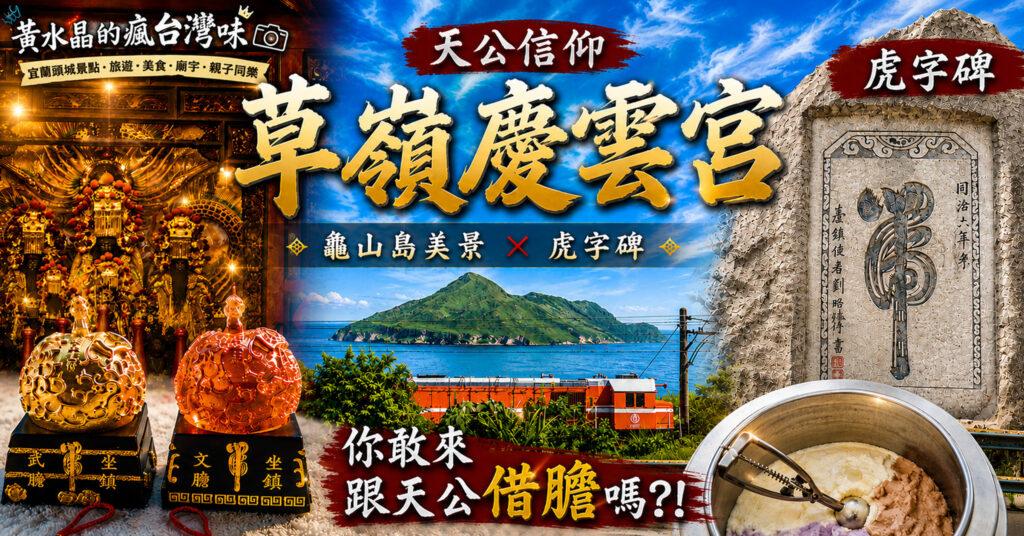 大里天公廟（草嶺慶雲宮）｜竟然有一間可跟老天爺借膽的海景廟宇