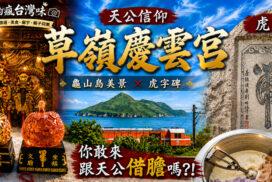 大里天公廟（草嶺慶雲宮）｜竟然有一間可跟老天爺借膽的海景廟宇